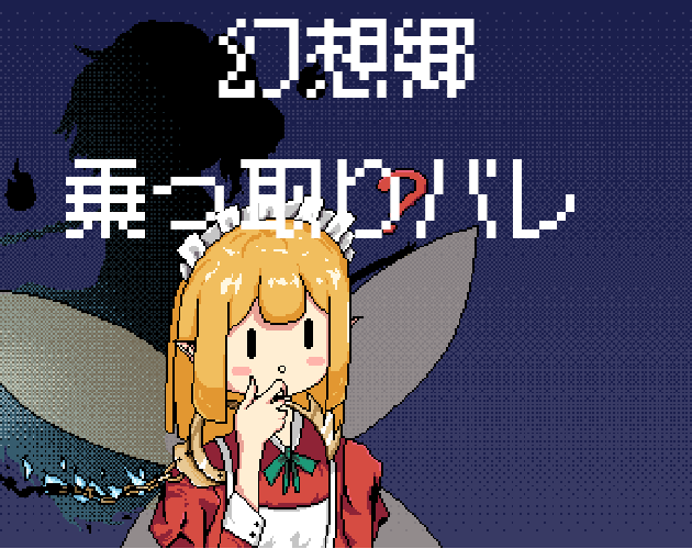 Cover image for 幻想郷乗っ取りバレ ~ Possession in Plain Sight