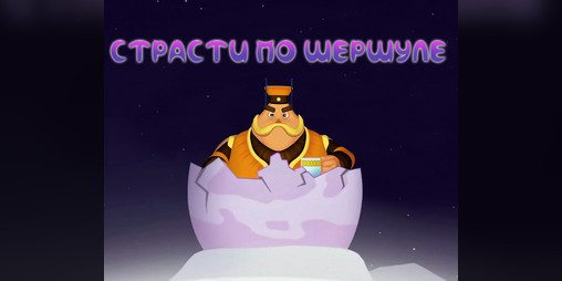 Cover image for Страсти по Шершуле