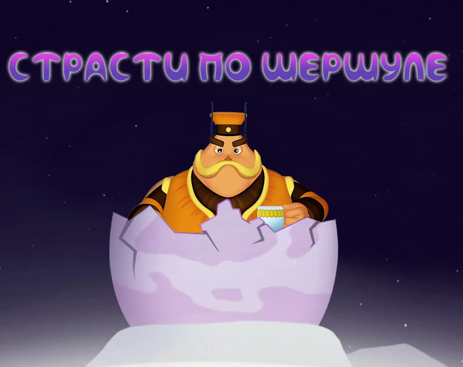 Cover image for Страсти по Шершуле