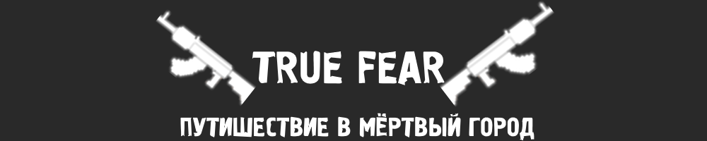 true fear путешествие в мёртвый город