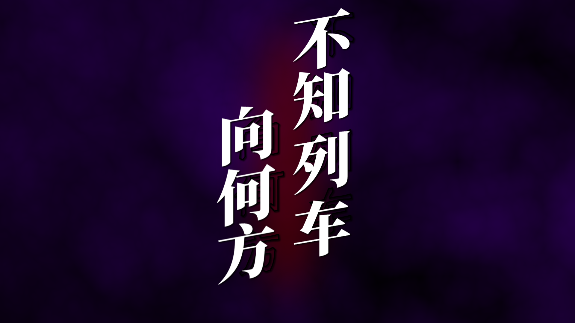 不知列车向何方/Where Are They Leading the Train? cover