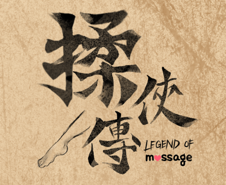 Cover image for 揉俠傳 Legend of Massage