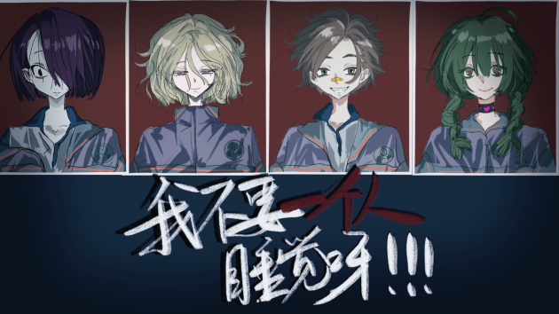 我不要一个人睡觉呀！ cover