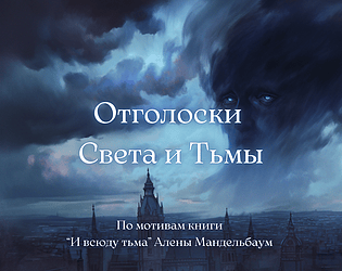 Отголоски Света и Тьмы