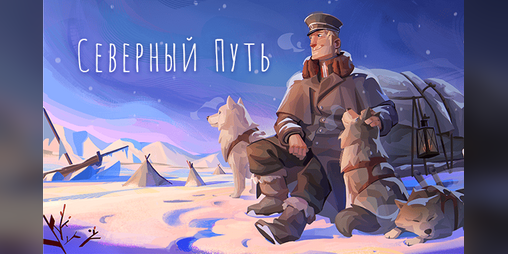 Cover image for Северный Путь