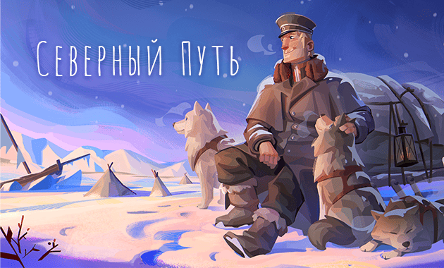 Cover image for Северный Путь