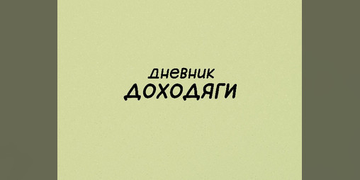 Cover image for Доходяги