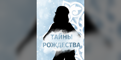 Cover image for Тайны Рождества