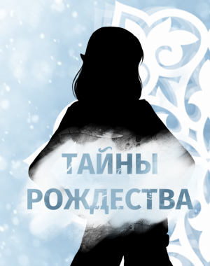 Cover image for Тайны Рождества