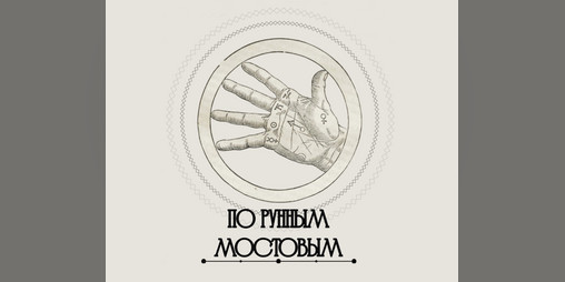 Cover image for По рунным мостовым