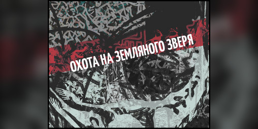 Cover image for Охота на Земляного зверя