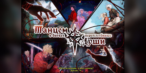 Cover image for Танцем в Битвах Переплетённые Души