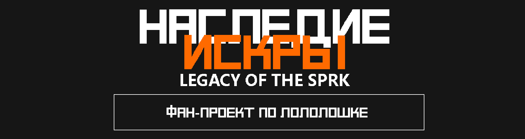 Legacy of the Spark