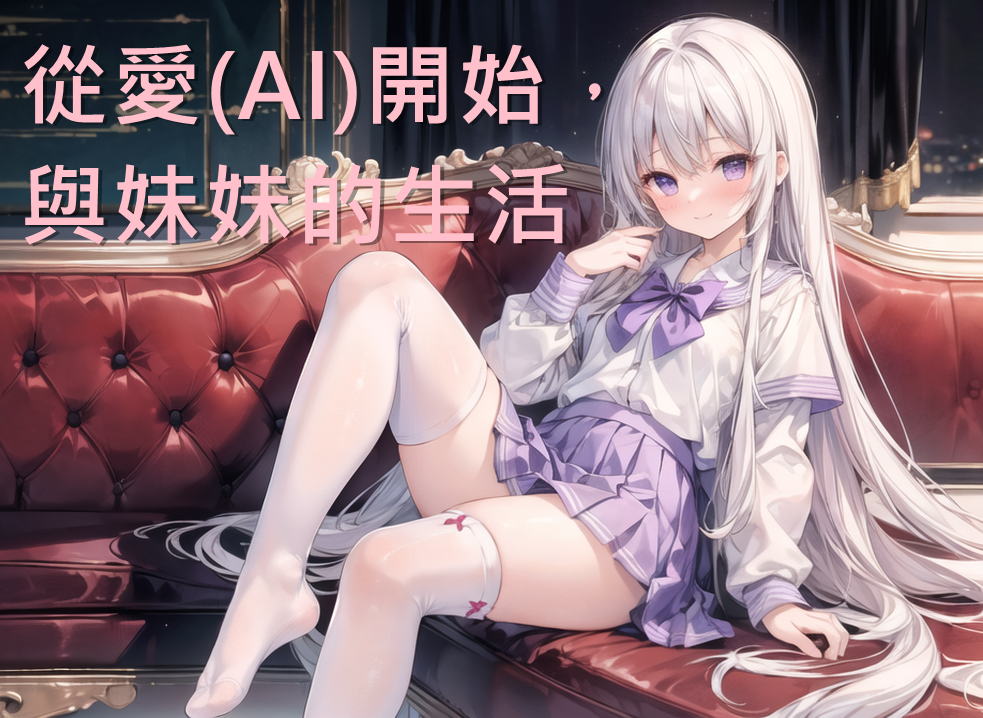 Cover image for 從愛(AI)開始,與妹妹的生活