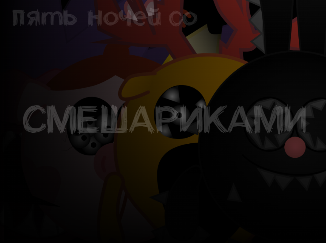 Five nights with Kikoriki(lobotomy)