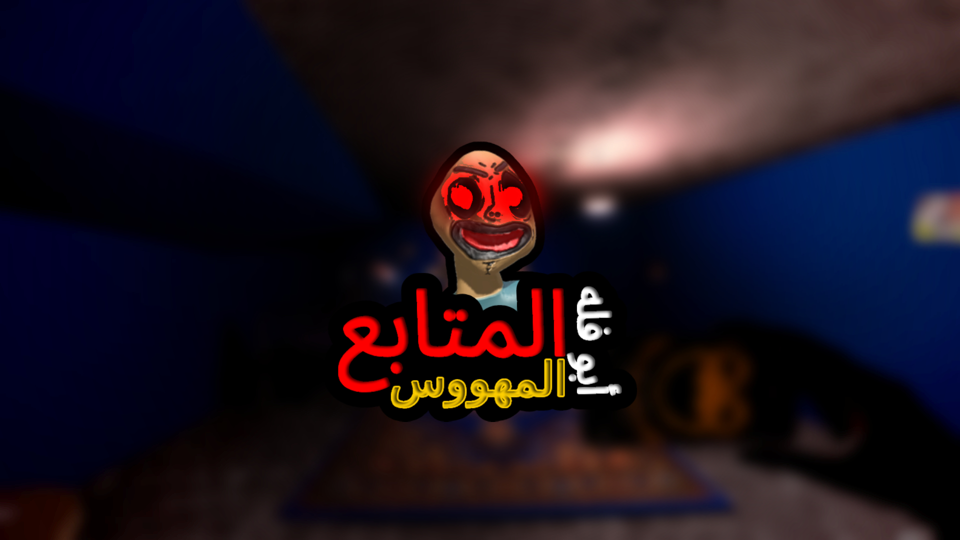 أبو فله و المتابع المهووس cover