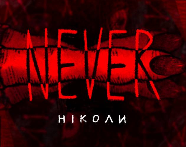 Never/Ніколи cover