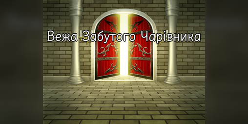 Cover image for Вежа Забутого Чарівника