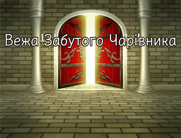Cover image for Вежа Забутого Чарівника