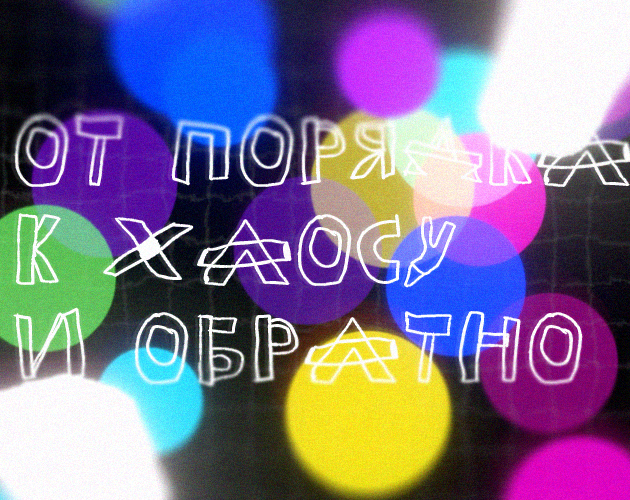 Cover image for ОТ ПОРЯДКА К ХАОСУ И ОБРАТНО