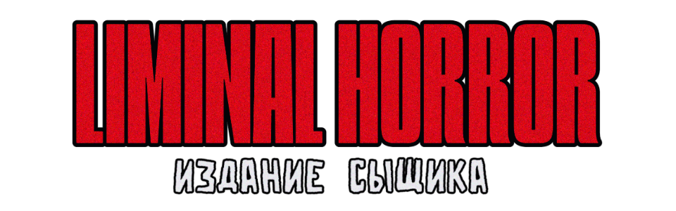 LIMINAL HORROR: Издание Сыщика (Русский перевод)