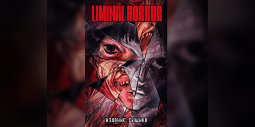 Cover image for LIMINAL HORROR: Издание Сыщика (Русский перевод)
