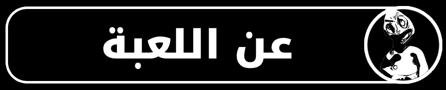 عن اللعبة