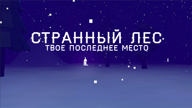 Странный лес: Твое последнее место