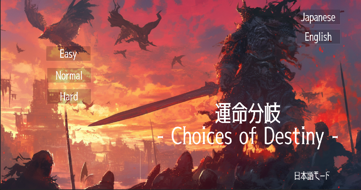 『運命分岐 - Choices of Destiny』（体験版）