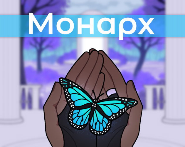 Монарх
