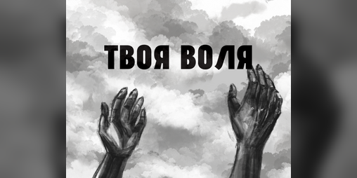 Cover image for Твоя Воля
