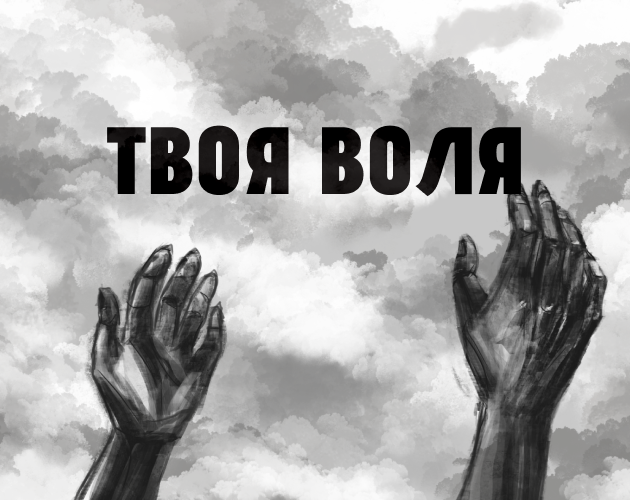 Cover image for Твоя Воля