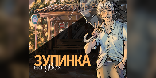 Cover image for Зупинка на двох