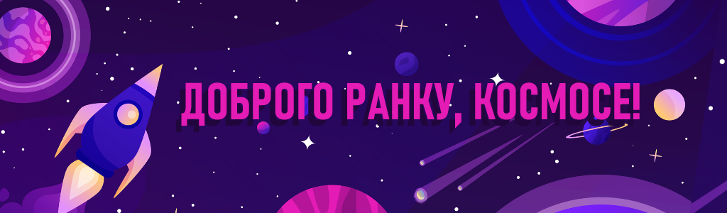 Доброго ранку, космосе!