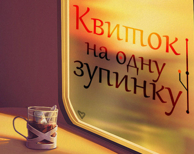 Cover image for Квиток на одну зупинку