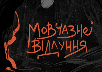 Cover image for Мовчазне Відлуння