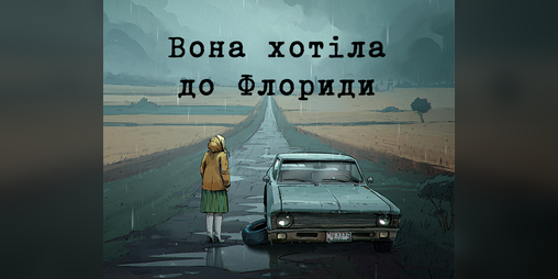 Cover image for Вона хотіла до Флориди