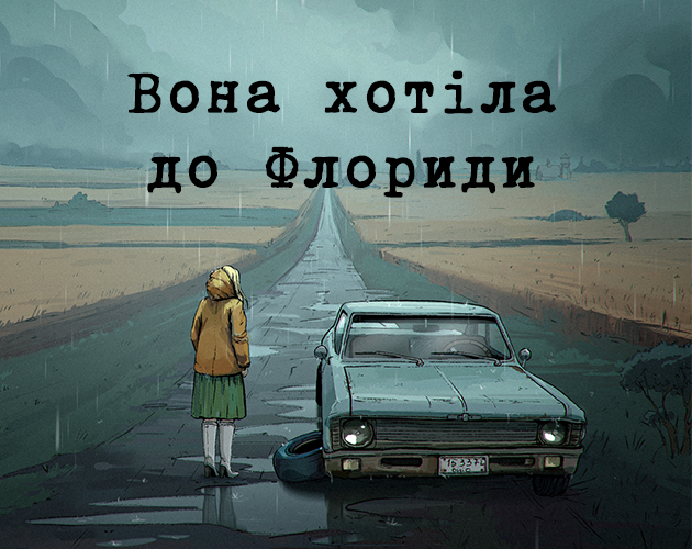 Cover image for Вона хотіла до Флориди