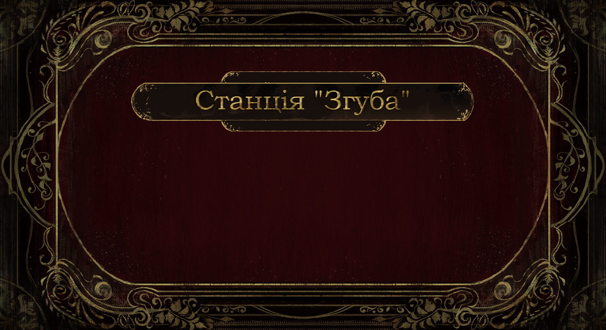Станція "Згуба"