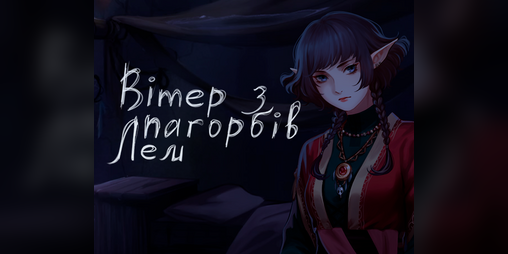Cover image for Вітер з пагорбів Лем
