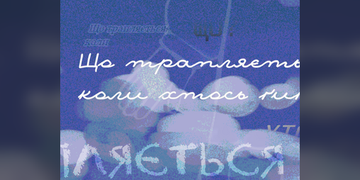 Cover image for Що трапляється, коли хтось ґиґне