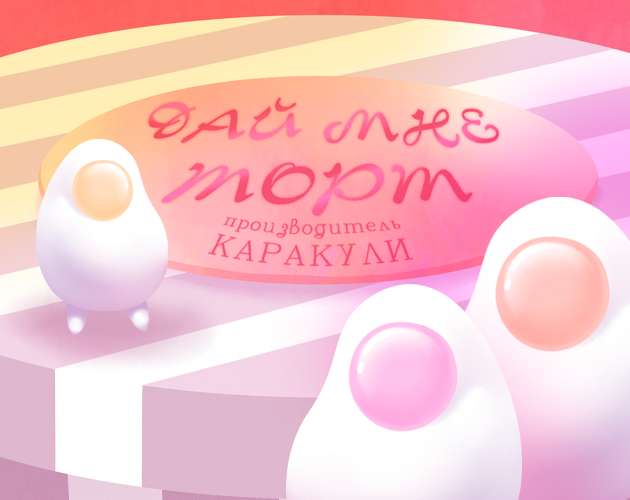Дай мне торт