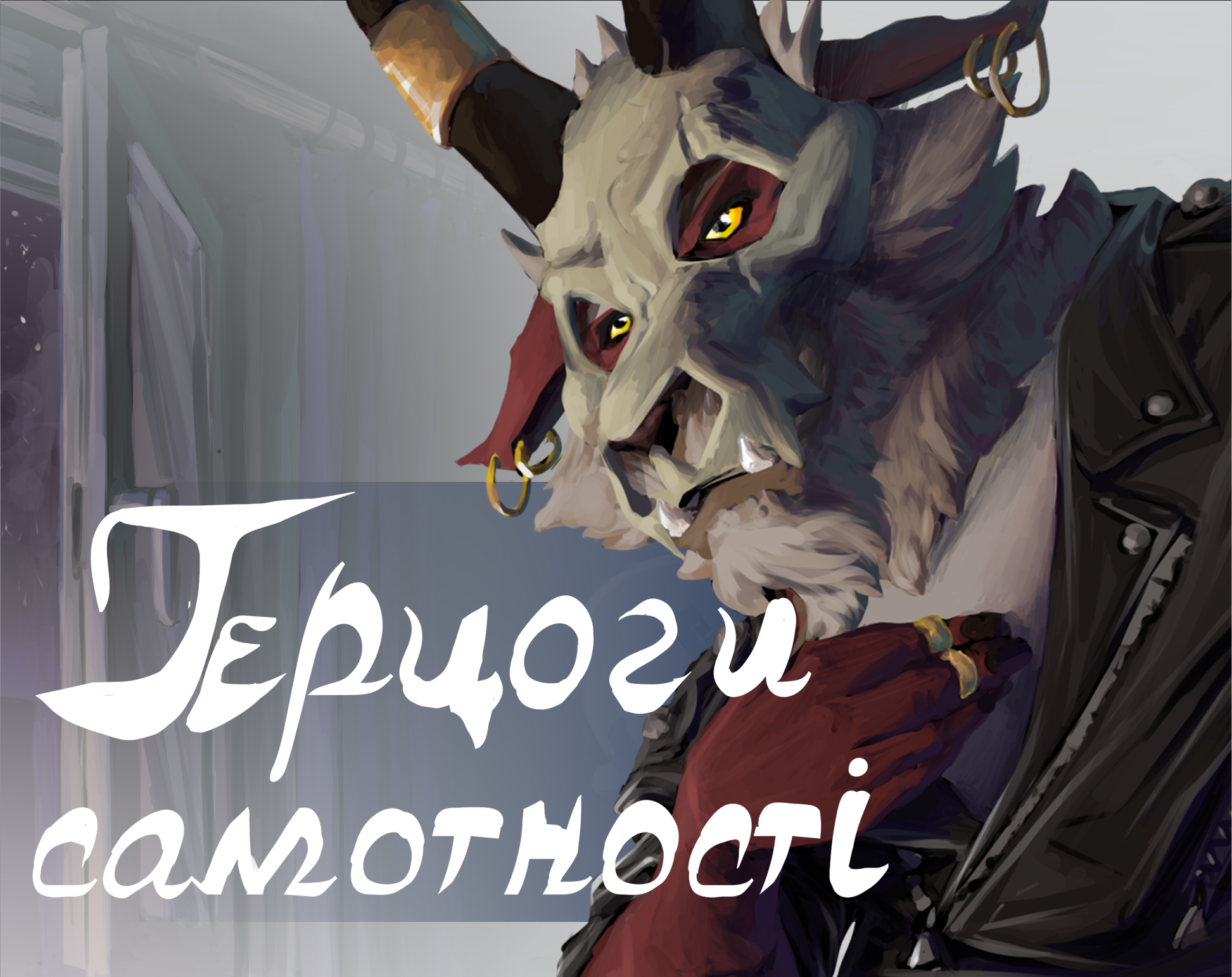 Cover image for Герцоги самотності