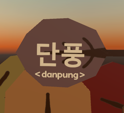 단풍 <danpung>