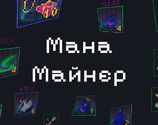 Манамайнер