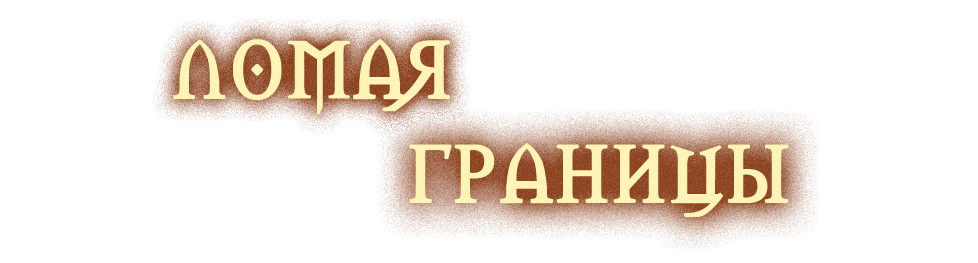 Ломая границы