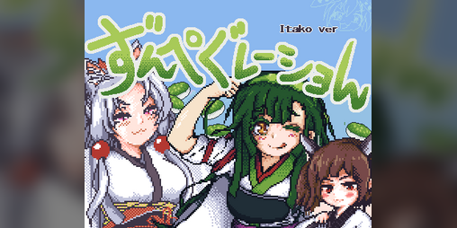 Cover image for ずんぺぐれーしょん Itako ver