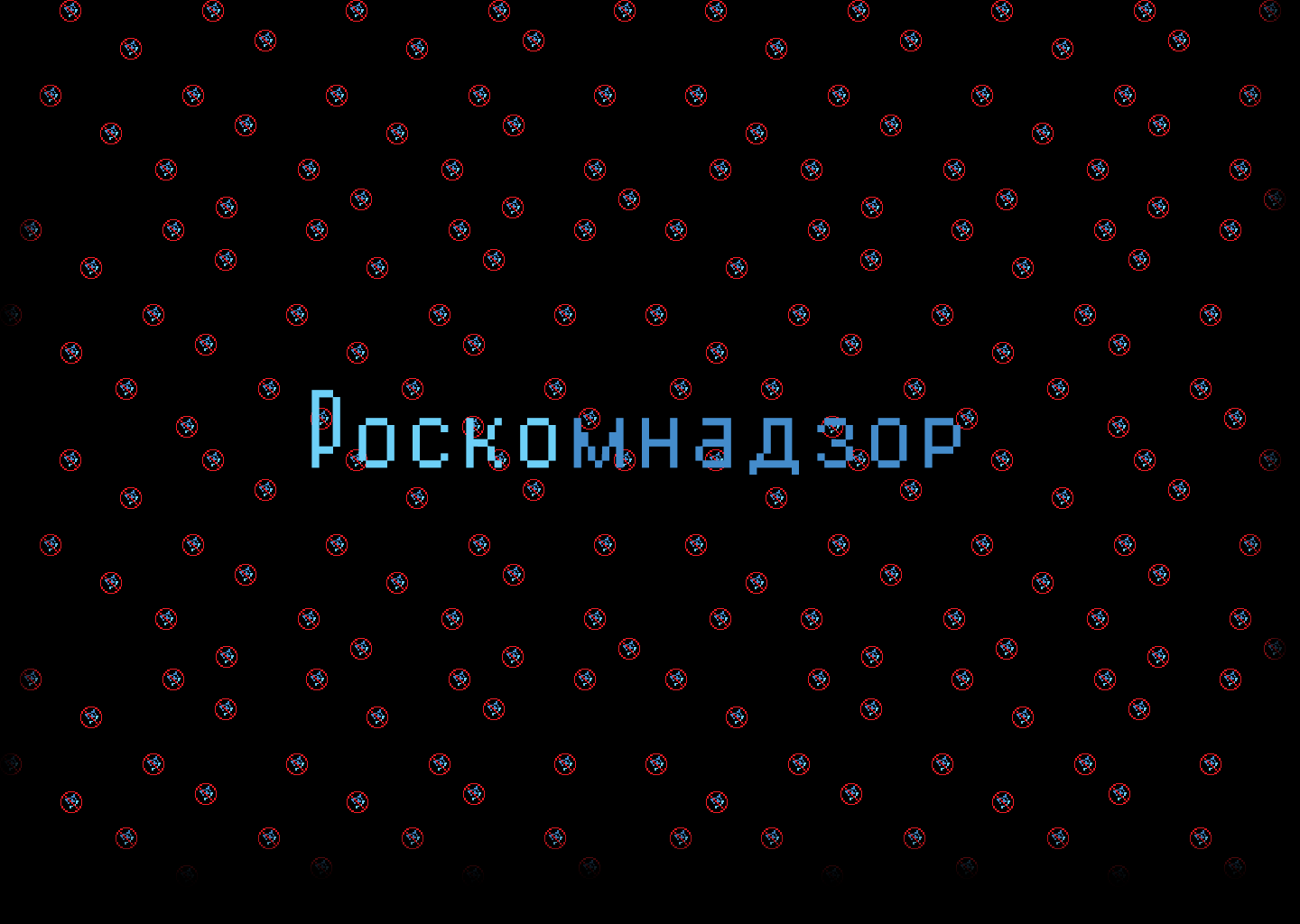 Роскомнадзор