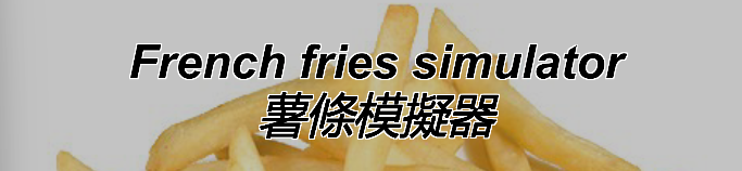 French fries simulator 薯條模擬器