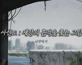 사신도 : 재앙의 흔적을 쫓는 그림